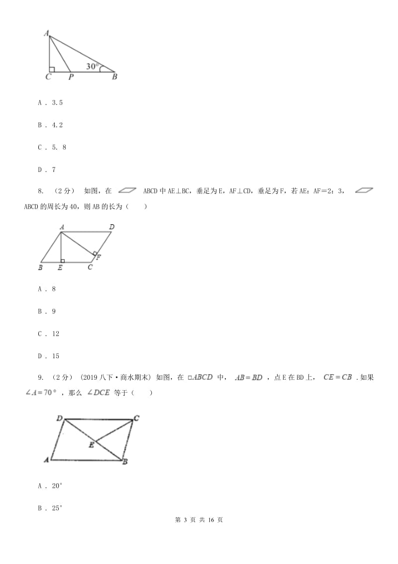 陕西人教版八年级下学期数学第一次月考试卷D卷_第3页