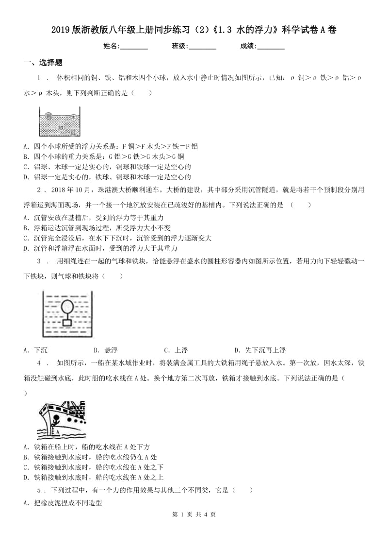 2019版浙教版八年级上册同步练习（2）《1.3 水的浮力》科学试卷A卷_第1页