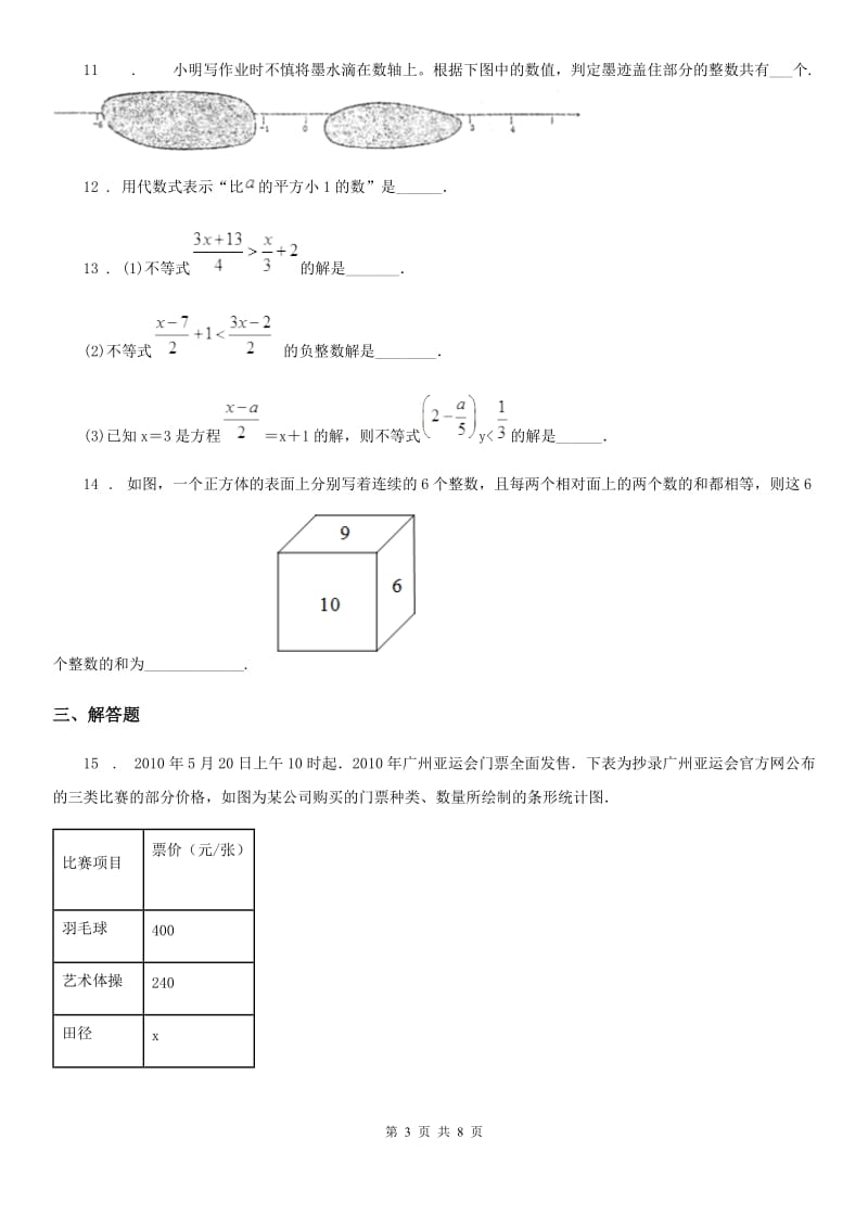 西师大版七年级上学期期末复习数学试题_第3页