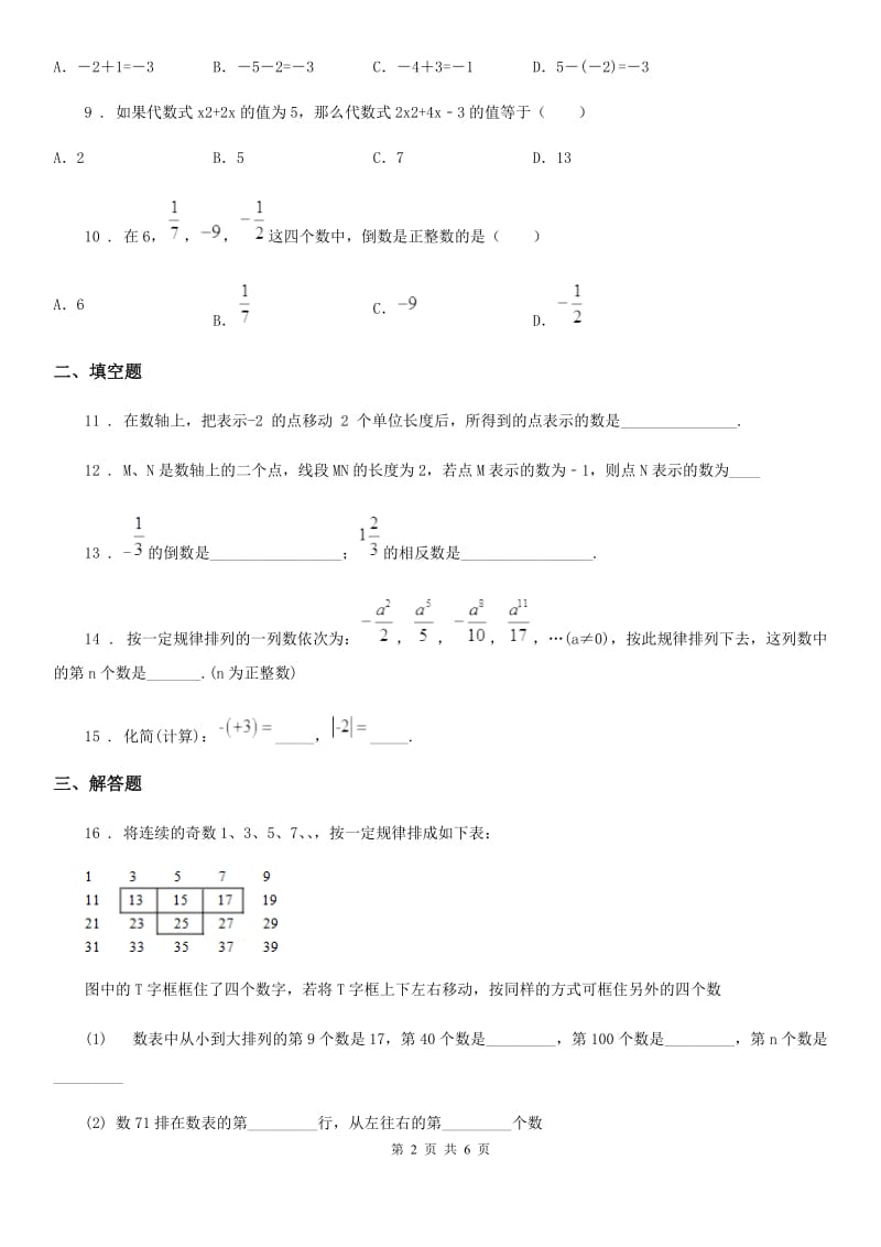 人教版七年级上学期期中数学试题精编_第2页