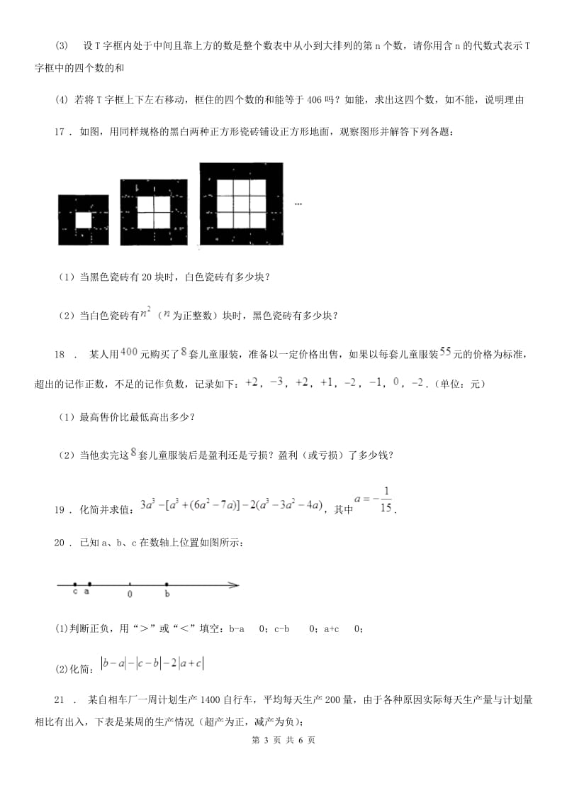 人教版七年级上学期期中数学试题精编_第3页