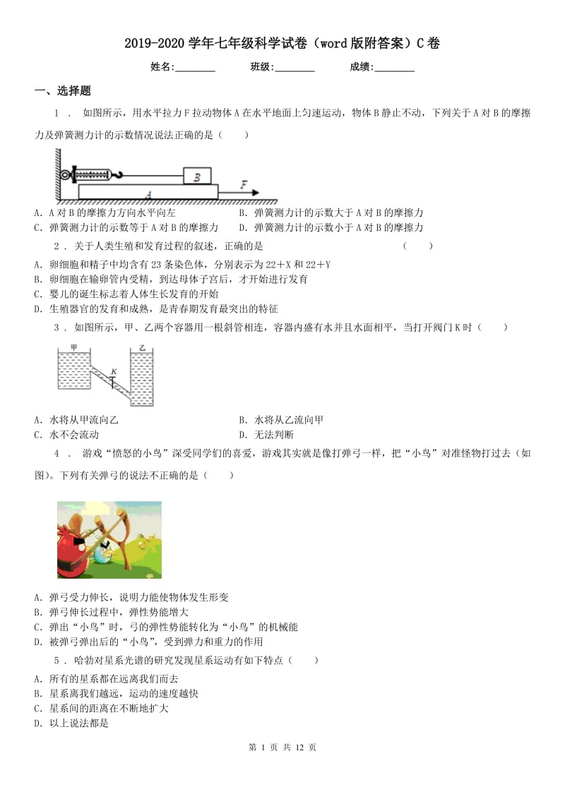 2019-2020学年七年级科学试卷（word版附答案）C卷_第1页