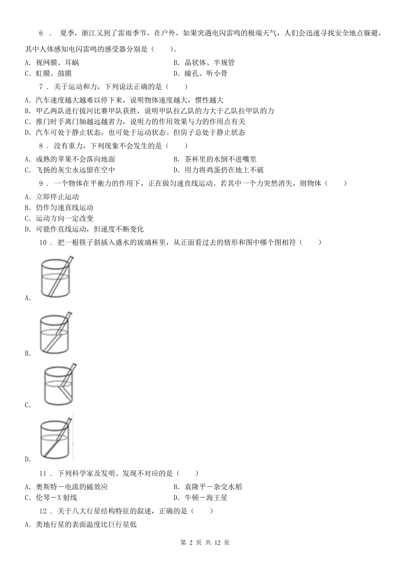 2019-2020学年七年级科学试卷（word版附答案）C卷_第2页