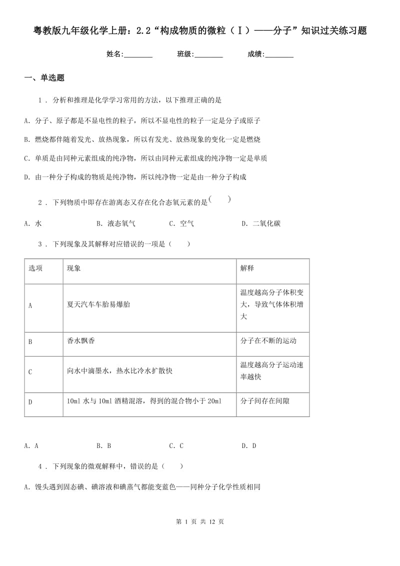 粤教版九年级化学上册：2.2“构成物质的微粒（Ⅰ）——分子”知识过关练习题_第1页