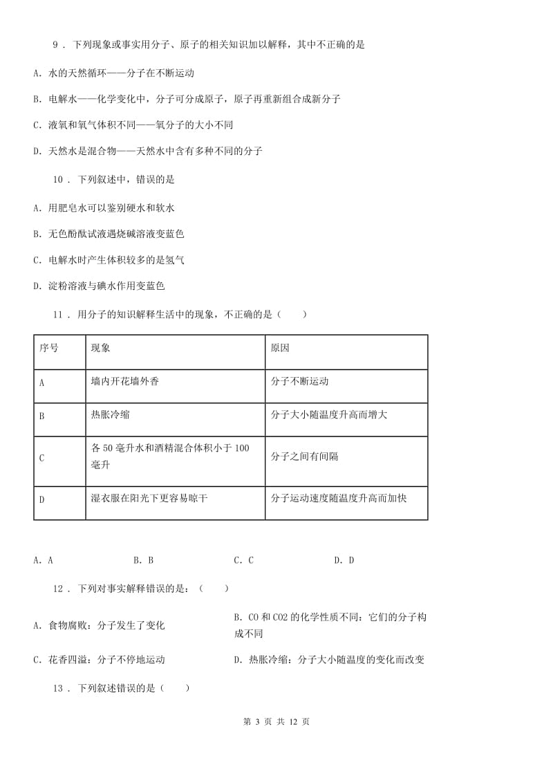 粤教版九年级化学上册：2.2“构成物质的微粒（Ⅰ）——分子”知识过关练习题_第3页