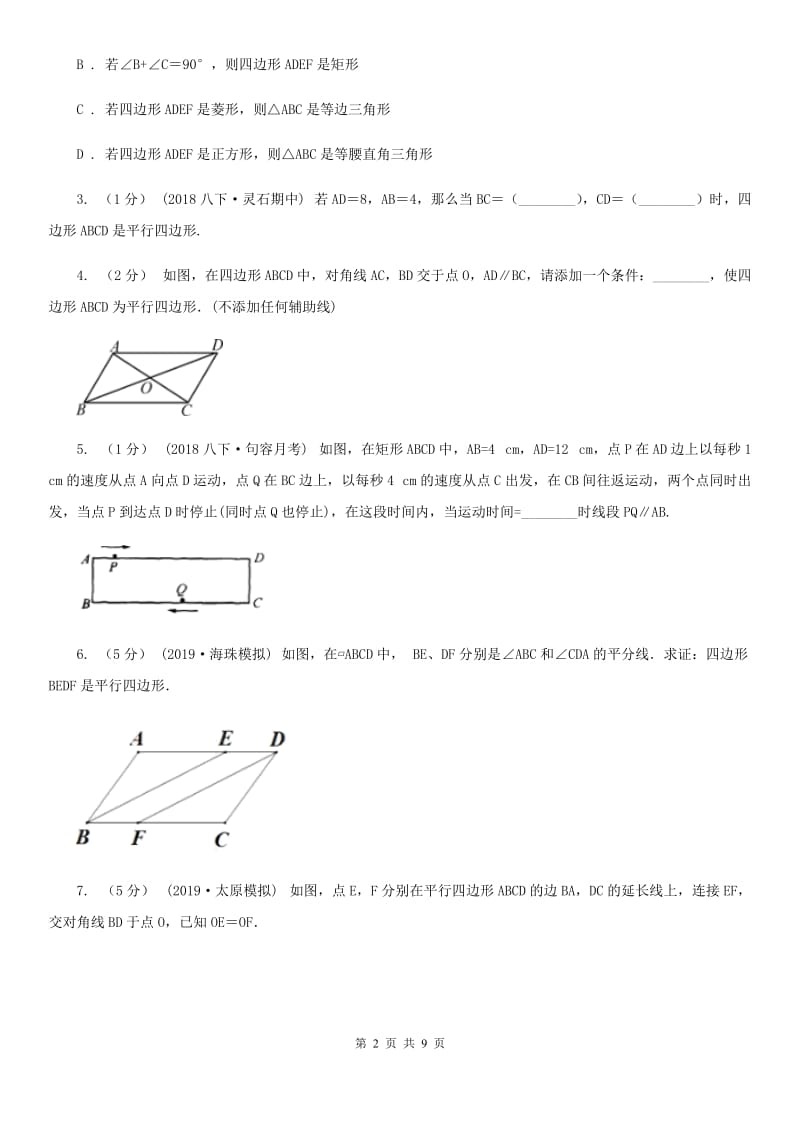 浙教版八年级数学下册4.4 平行四边形的判定(2） 同步训练A卷_第2页