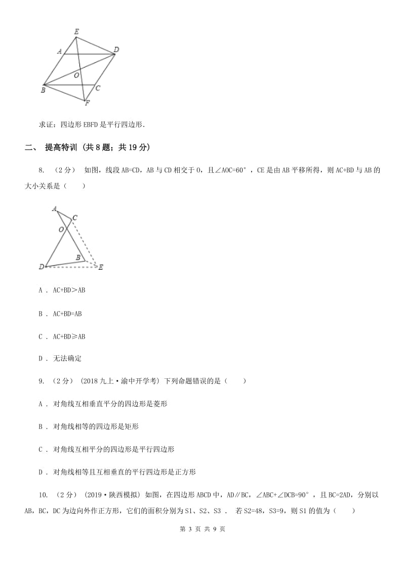 浙教版八年级数学下册4.4 平行四边形的判定(2） 同步训练A卷_第3页