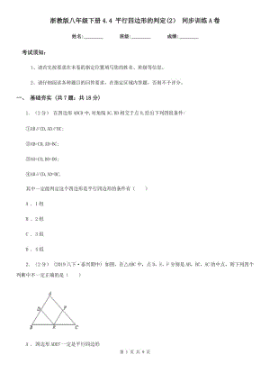 浙教版八年级数学下册4.4 平行四边形的判定(2） 同步训练A卷