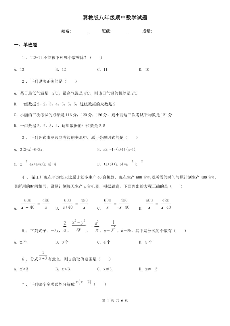 冀教版八年级期中数学试题_第1页