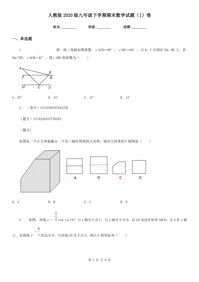 人教版2020版九年级下学期期末数学试题（I）卷_第1页