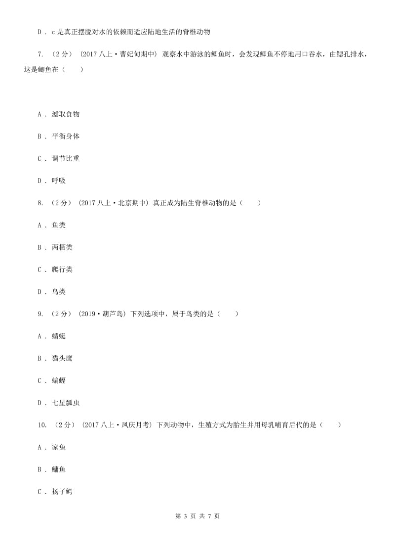 新人教版八年级上学期生物期中考试试卷_第3页