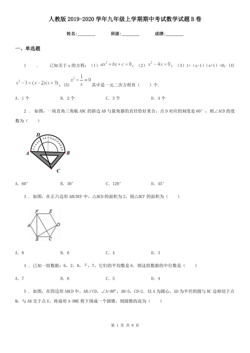 人教版2019-2020学年九年级上学期期中考试数学试题B卷（练习）_第1页