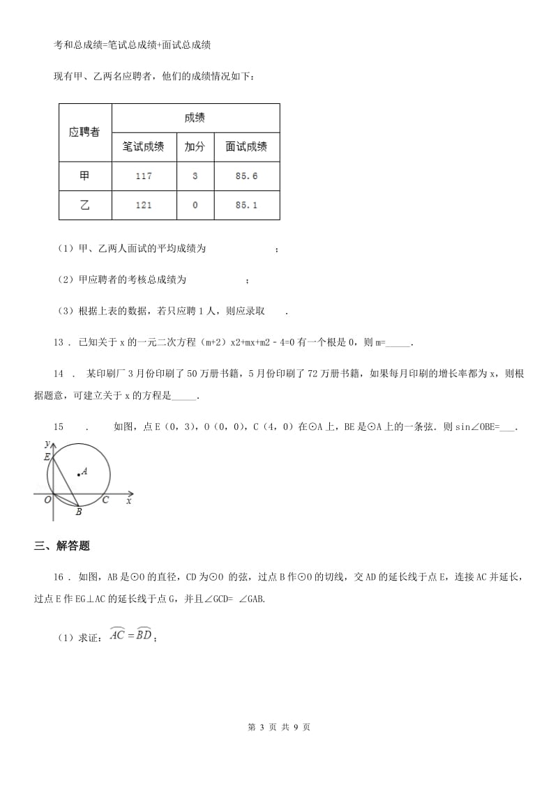 人教版2019-2020学年九年级上学期期中考试数学试题B卷（练习）_第3页