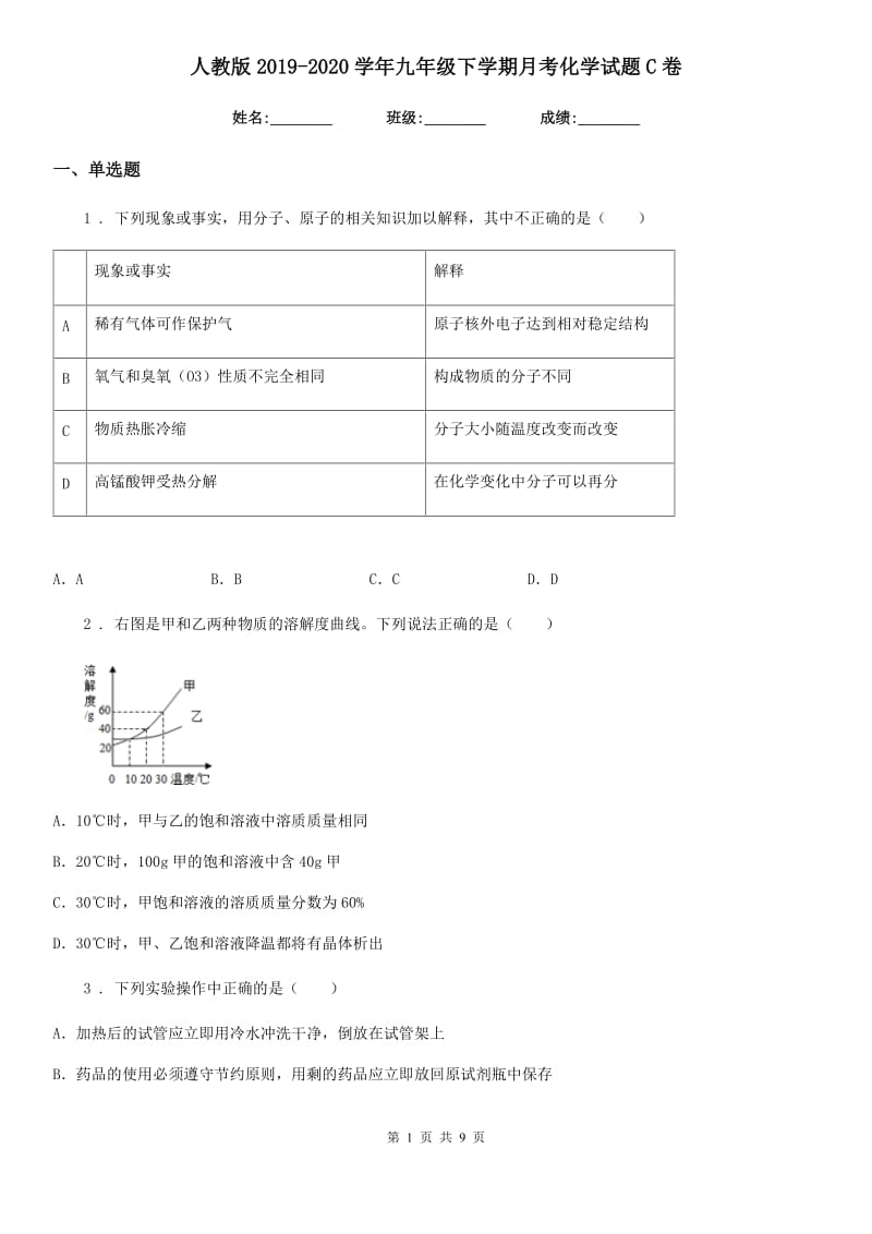 人教版2019-2020学年九年级下学期月考化学试题C卷_第1页