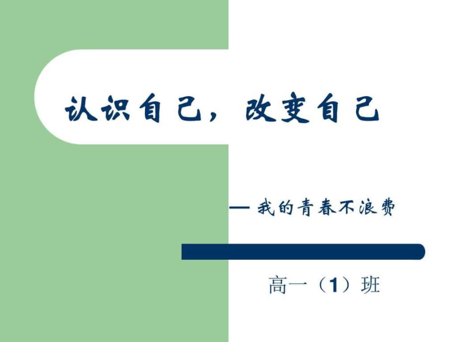 “認(rèn)識(shí)自己-改變自己”主題班會(huì)_第1頁