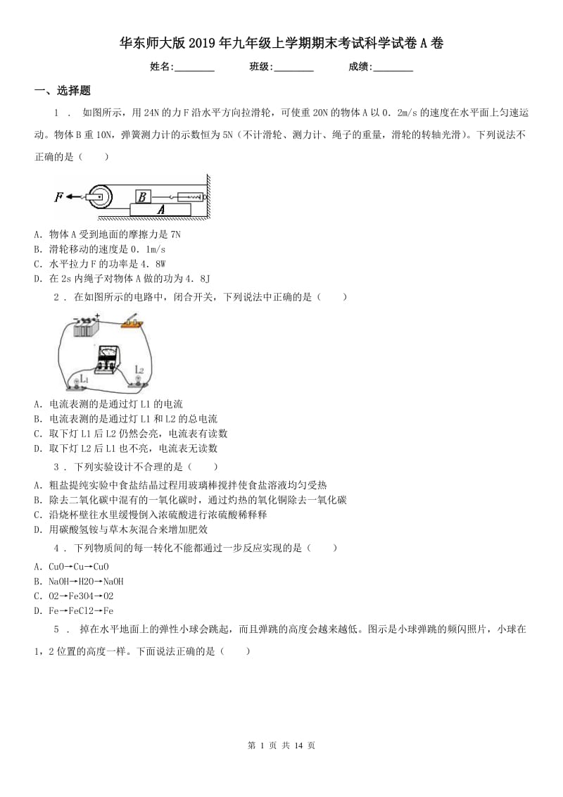 华东师大版2019年九年级上学期期末考试科学试卷A卷_第1页