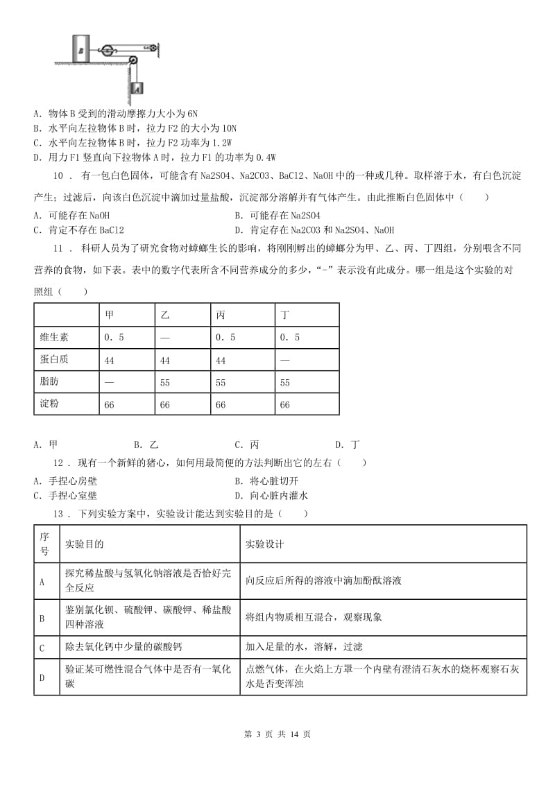 华东师大版2019年九年级上学期期末考试科学试卷A卷_第3页