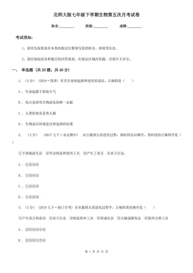 北师大版七年级下学期生物第五次月考试卷_第1页