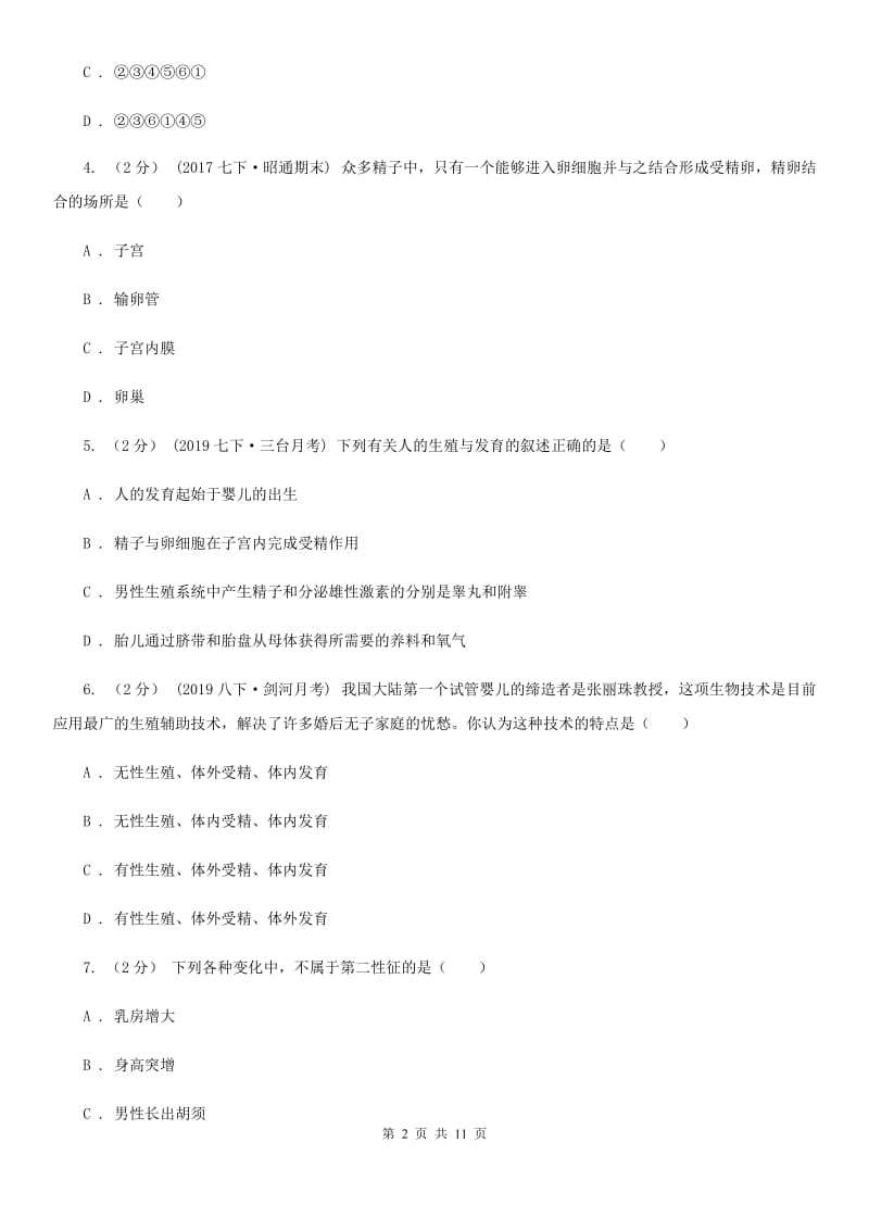 北师大版七年级下学期生物第五次月考试卷_第2页