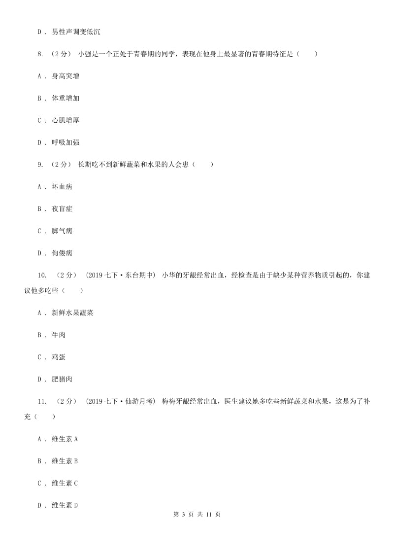 北师大版七年级下学期生物第五次月考试卷_第3页