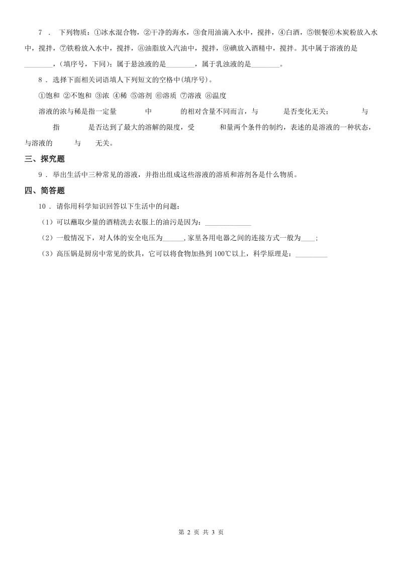 2019-2020年度浙教版八年级上册同步练习《1.4 物质在水中的分散状况》科学试卷A卷_第2页