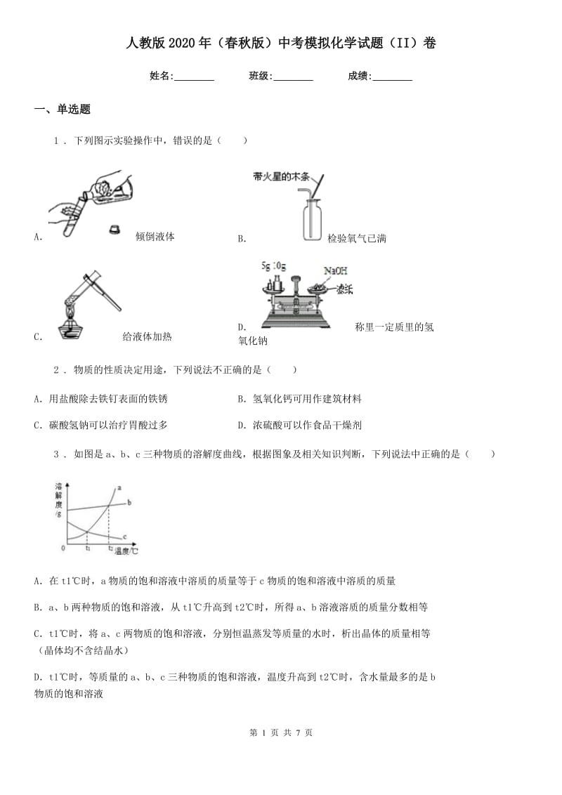 人教版2020年（春秋版）中考模拟化学试题（II）卷新版_第1页