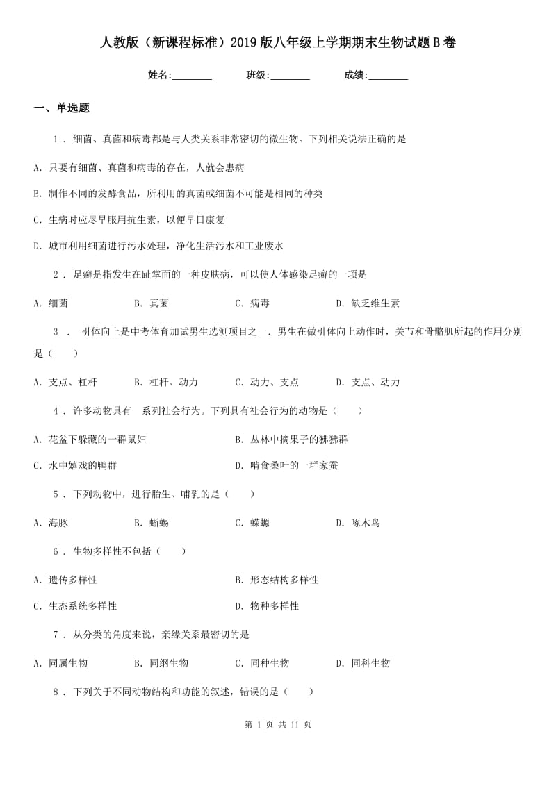 人教版（新课程标准）2019版八年级上学期期末生物试题B卷（练习）_第1页