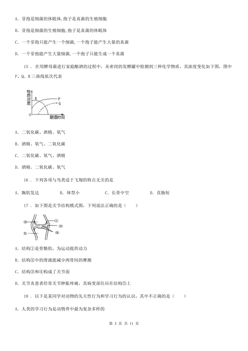 人教版（新课程标准）2019版八年级上学期期末生物试题B卷（练习）_第3页