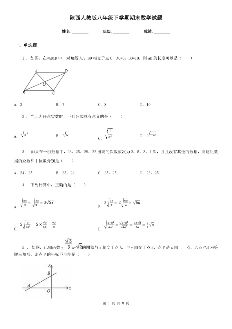 陕西人教版八年级下学期期末数学试题（模拟）_第1页