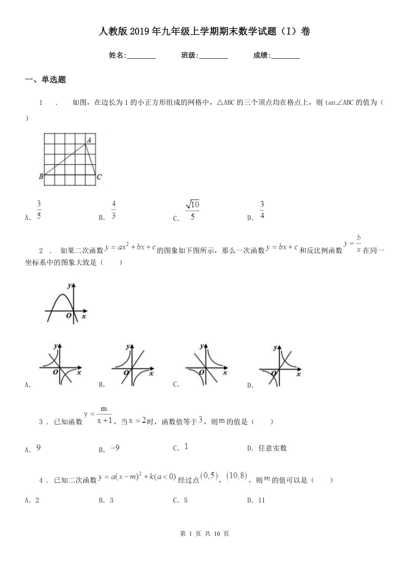 人教版2019年九年级上学期期末数学试题（I）卷新编_第1页