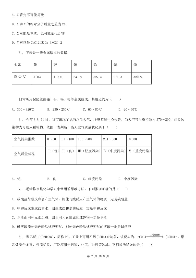 冀教版九年级下学期空中课堂月质量检测化学试题_第2页