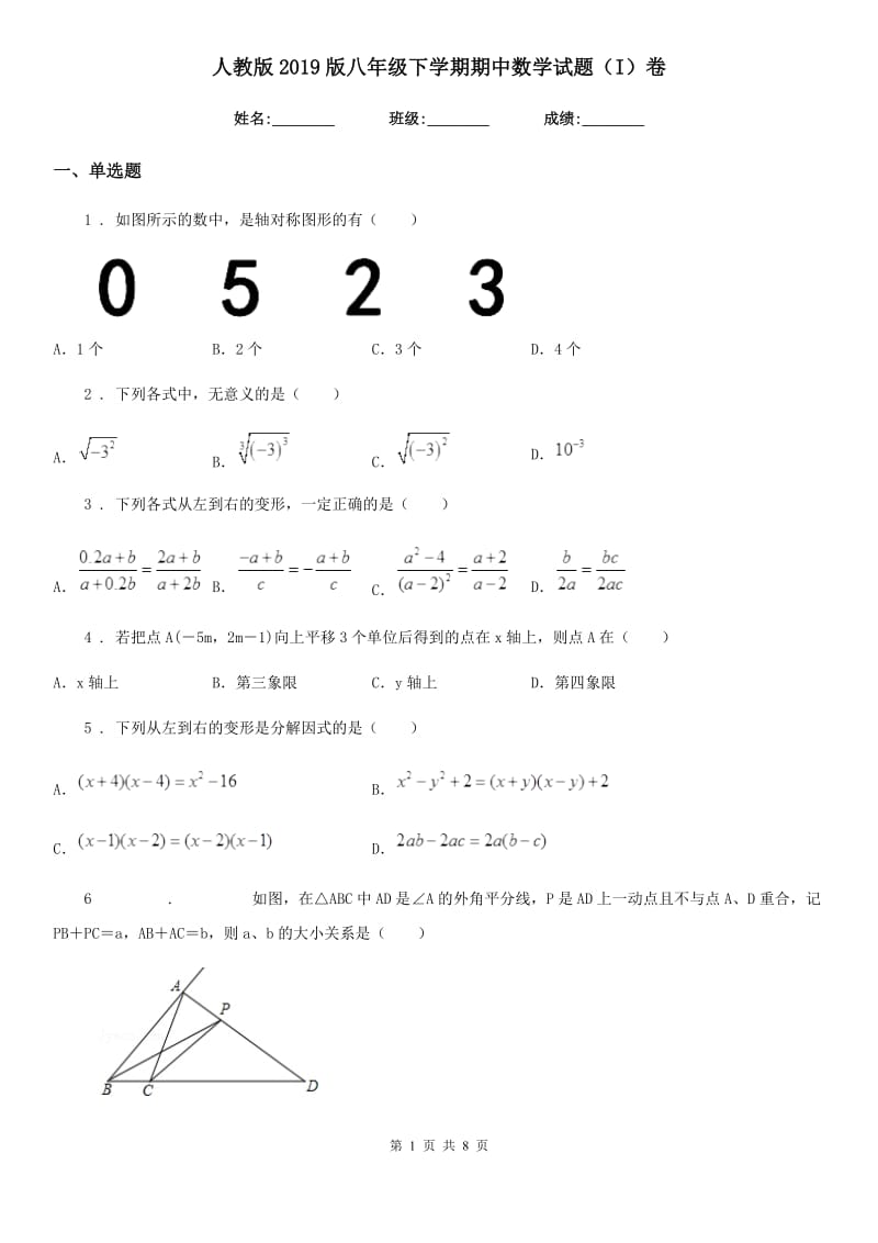 人教版2019版八年级下学期期中数学试题（I）卷_第1页