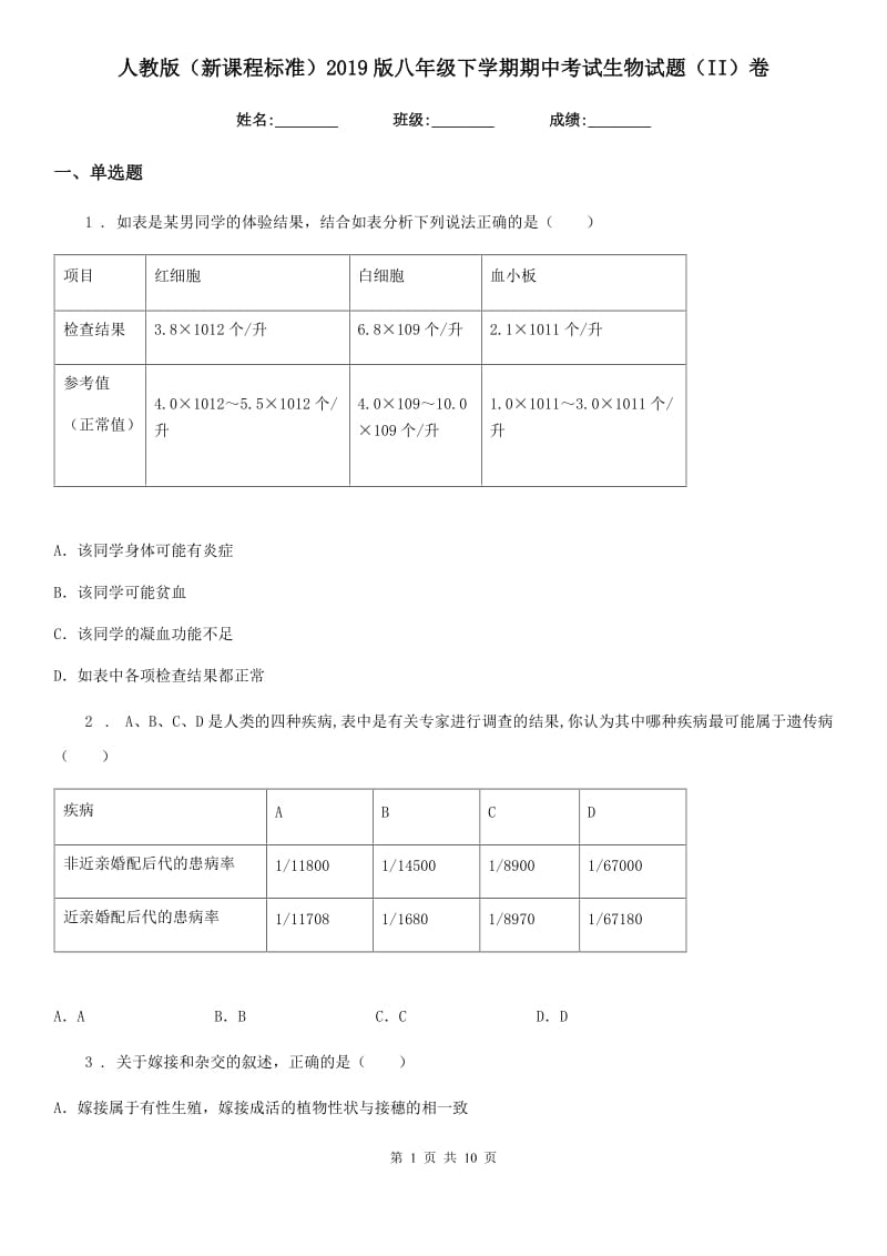 人教版（新课程标准）2019版八年级下学期期中考试生物试题（II）卷（模拟）_第1页