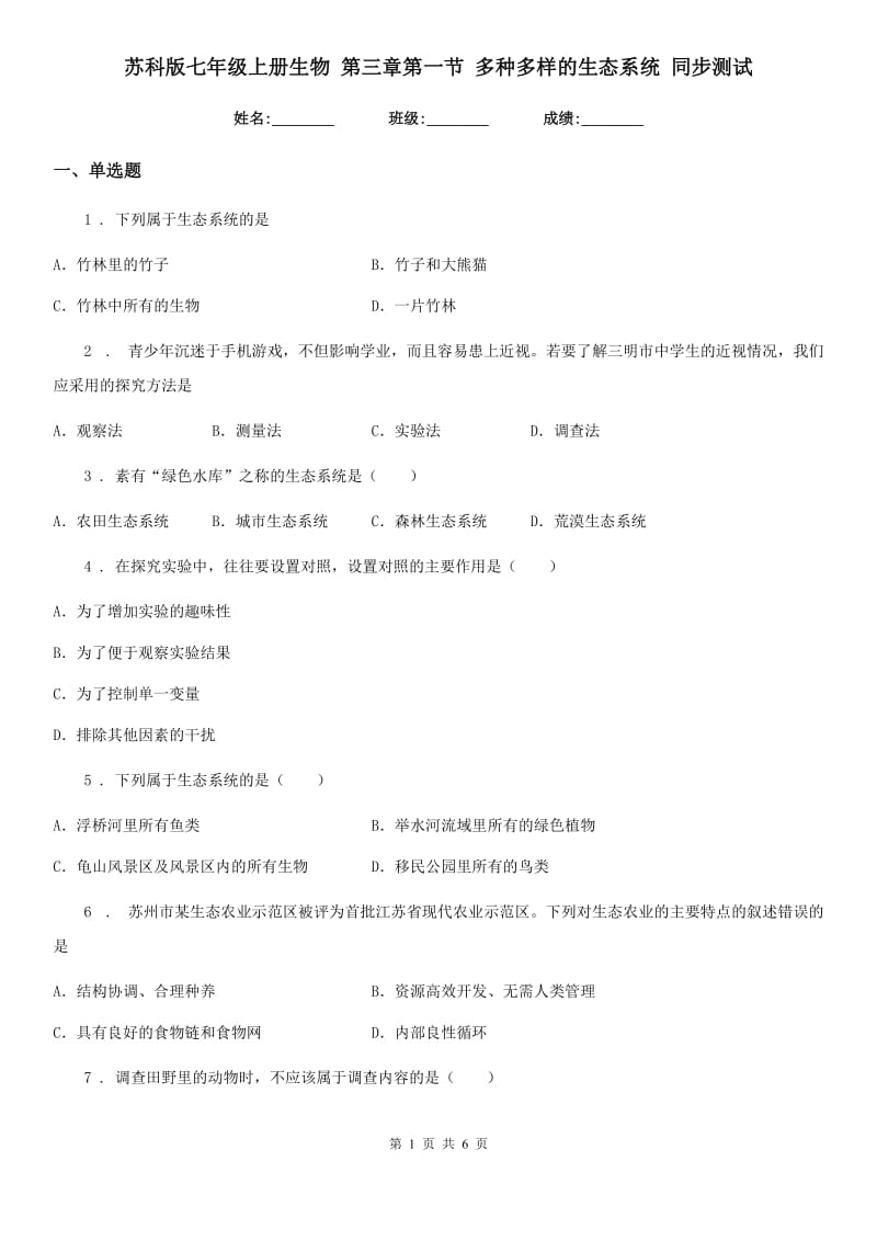 苏科版七年级上册生物 第三章第一节 多种多样的生态系统 同步测试_第1页