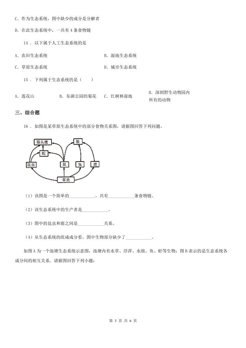 苏科版七年级上册生物 第三章第一节 多种多样的生态系统 同步测试_第3页