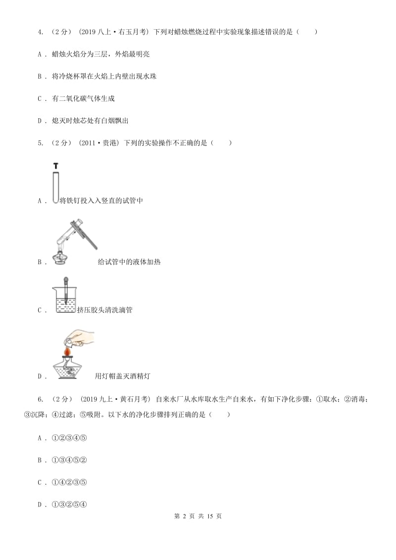 人教版九年级上学期化学10月月考试卷（练习）_第2页