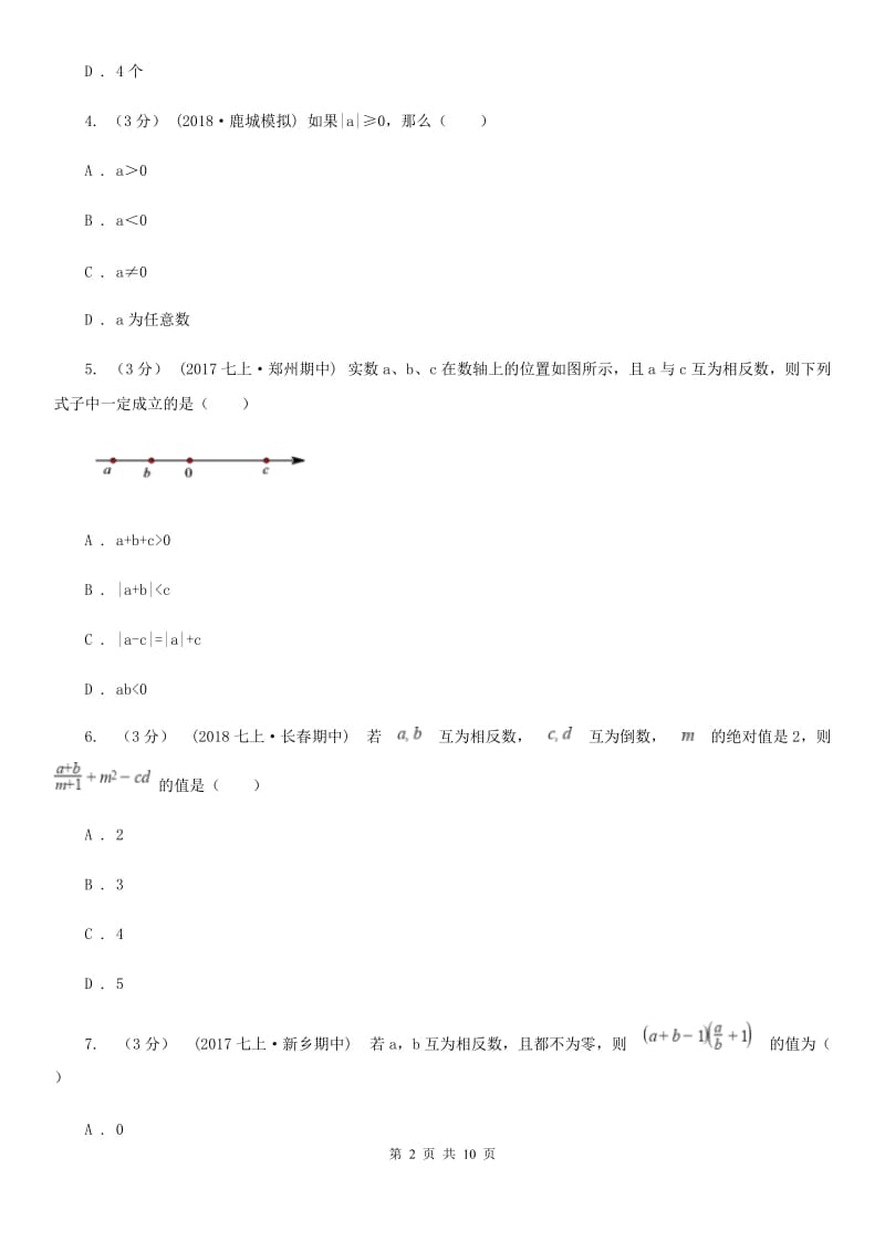 冀教版七年级上学期数学期末考试试卷E卷（练习）_第2页