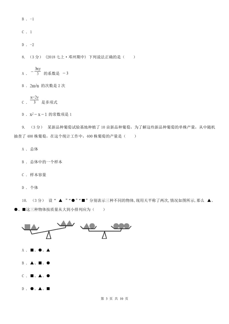 冀教版七年级上学期数学期末考试试卷E卷（练习）_第3页