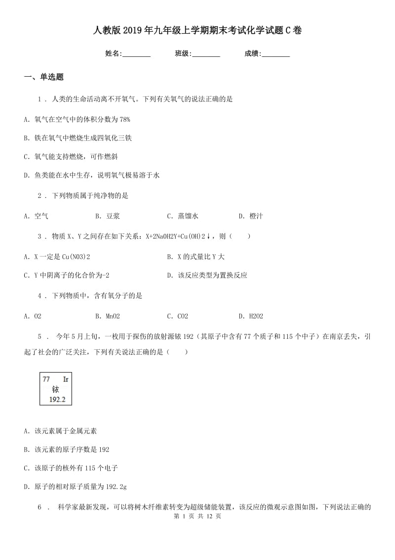 人教版2019年九年级上学期期末考试化学试题C卷(模拟)_第1页