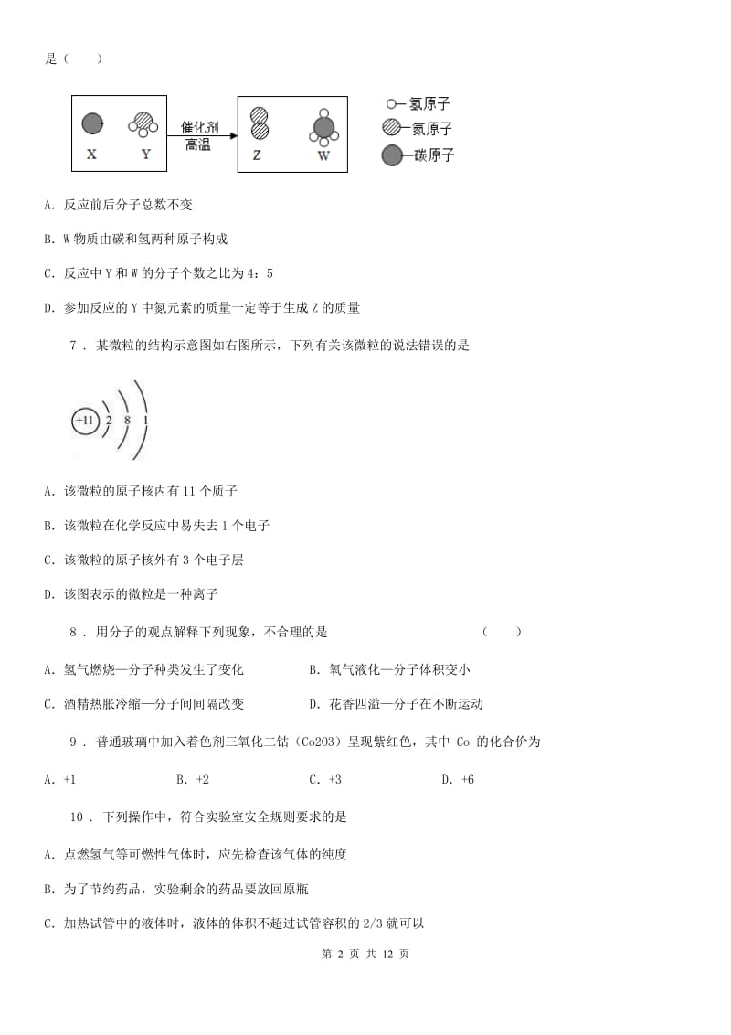 人教版2019年九年级上学期期末考试化学试题C卷(模拟)_第2页