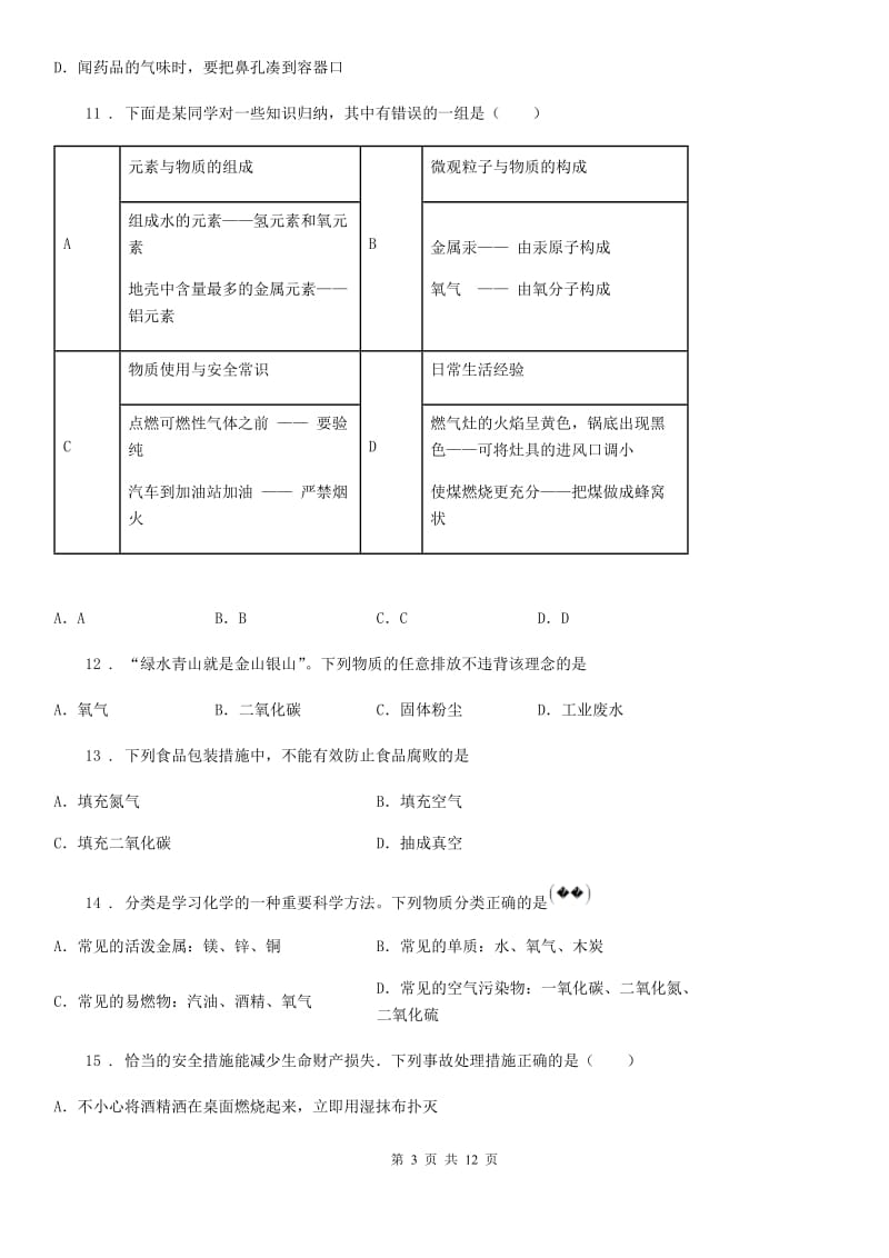 人教版2019年九年级上学期期末考试化学试题C卷(模拟)_第3页