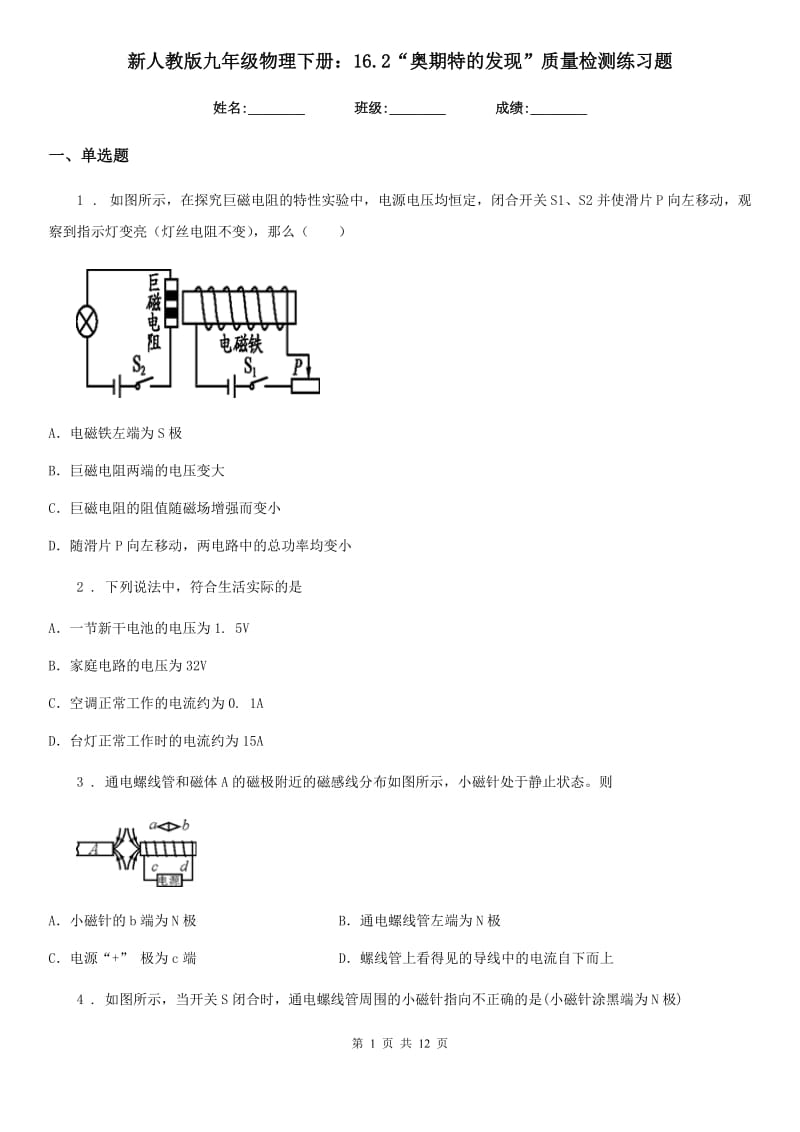 新人教版九年级物理下册：16.2“奥期特的发现”质量检测练习题_第1页