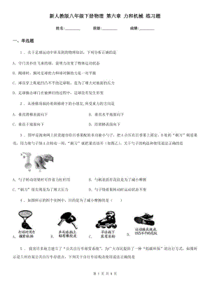 新人教版八年級(jí)下冊(cè)物理 第六章 力和機(jī)械 練習(xí)題