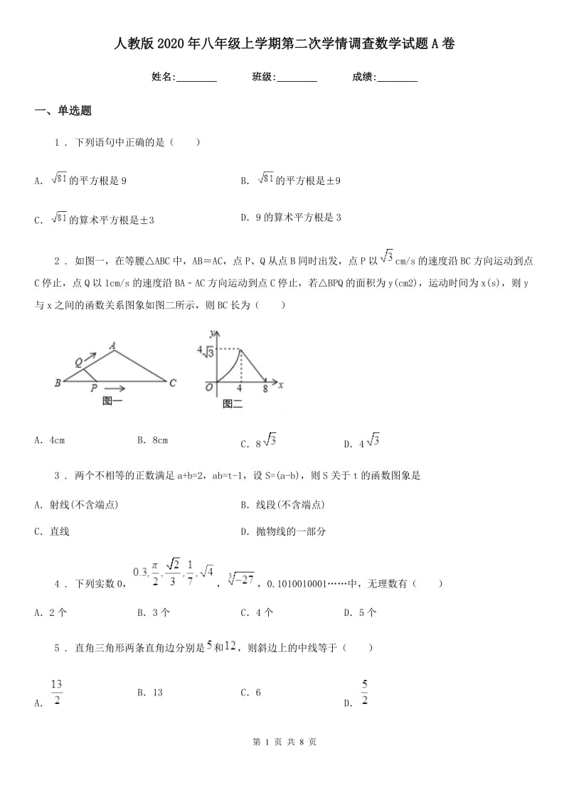 人教版2020年八年级上学期第二次学情调查数学试题A卷_第1页