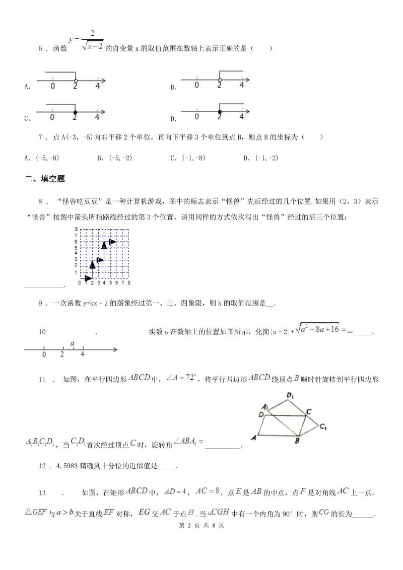 人教版2020年八年级上学期第二次学情调查数学试题A卷_第2页