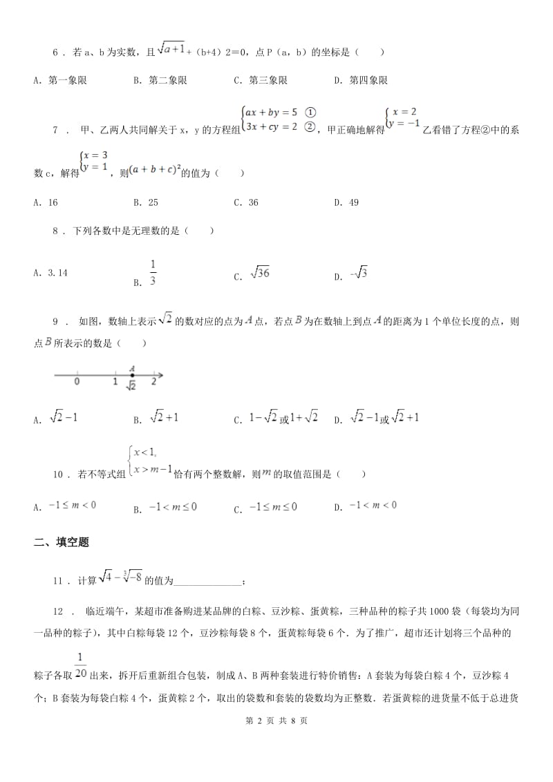 人教版2019年七年级下学期期末数学试题A卷（练习）_第2页