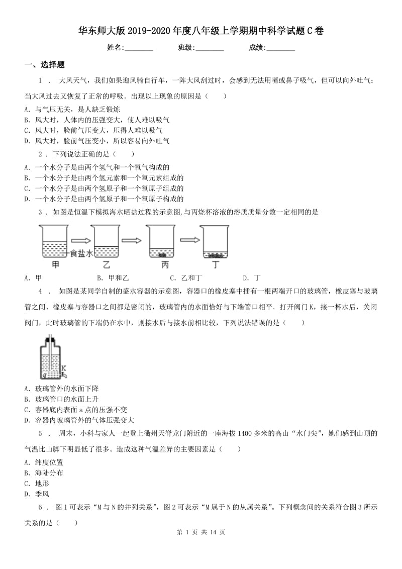 华东师大版2019-2020年度八年级上学期期中科学试题C卷(模拟)_第1页