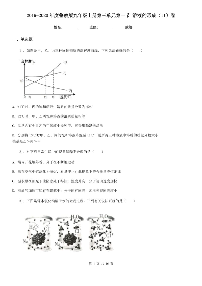 2019-2020年度鲁教版九年级化学上册第三单元第一节 溶液的形成（II）卷_第1页