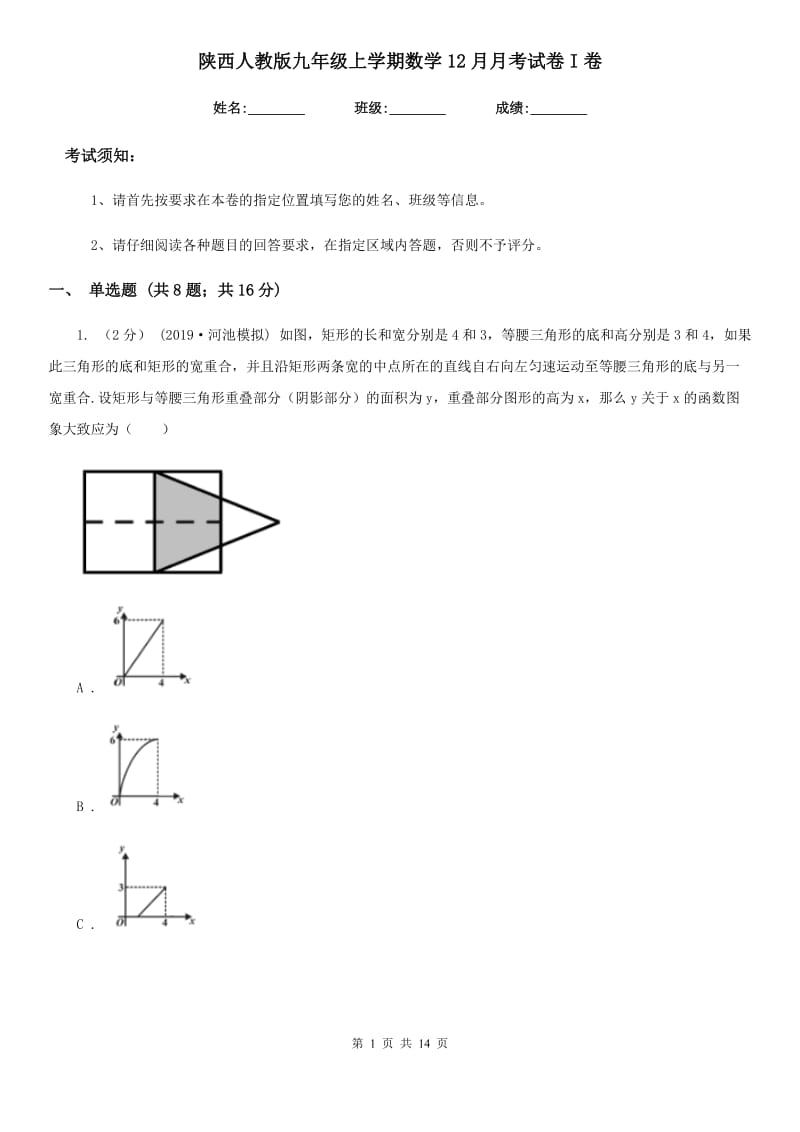 陕西人教版九年级上学期数学12月月考试卷I卷_第1页