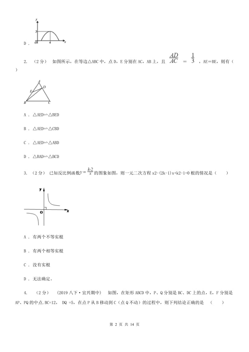 陕西人教版九年级上学期数学12月月考试卷I卷_第2页